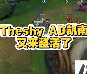 包含TheShy爆冷击败RNG，惊险取胜引爆全场！的词条